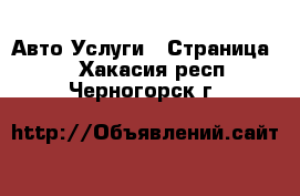 Авто Услуги - Страница 2 . Хакасия респ.,Черногорск г.